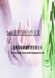 企业健康管理合作方案分析方法