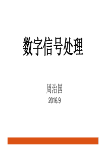 数字信号处理-第二章05