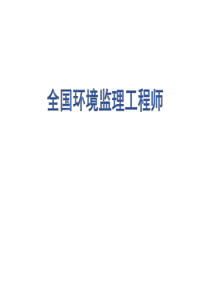 全国环境监理工程师第二章