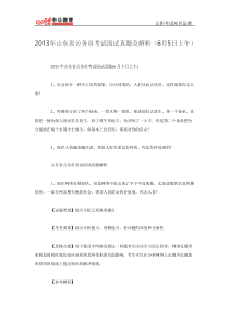 2013年山东省公务员考试面试真题及解析(6月5日上午)
