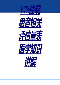 VTE住院患者相关评估量表医学知识讲解讲义