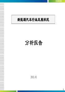 新能源汽车行业发展状况分析报告
