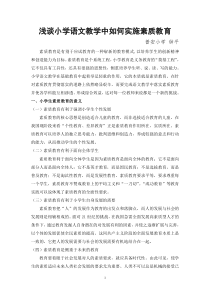 毕业论文---浅谈小学语文教学中如何实施素质教育