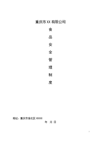 公司食品安全管理制度