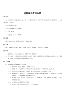 物料编码管理规范