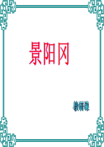 景阳冈PPT课件(完美精美版)