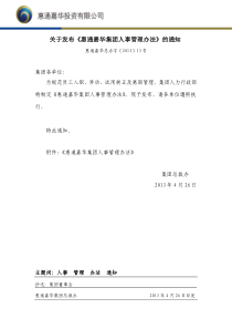 XXXX第13号--关于发布《惠通嘉华集团人事管理办法》的