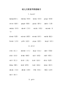 幼儿大班音节拼读练习1