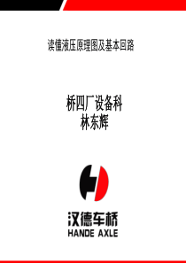 怎样读懂液压原理图剖析