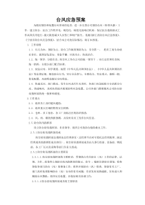 台风应急预案