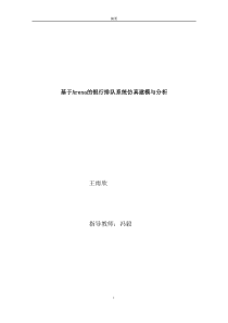 基于Arena的银行排队系统仿真建模与分析