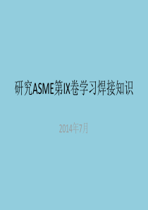 ASME第IX卷-2013版-学习
