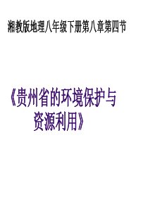 湘教版八年级地理下册课件：8.4贵州