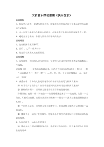 大班音乐律动教案快乐洗衣省示范幼儿园大班音乐教案