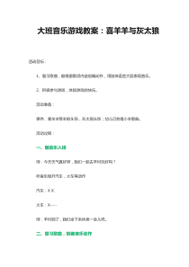 大班音乐游戏教案喜羊羊与灰太狼幼儿园优质课电子教案