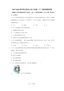 2017-2018学年四川省乐山市八年级(下)期末物理试卷