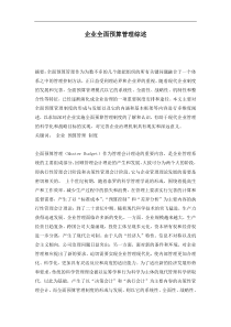 企业全面预算管理综述(doc 8)(1)