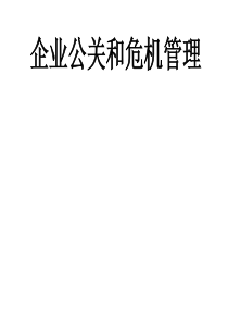 企业公关与危机管理