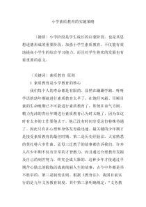 小学素质教育的实施策略