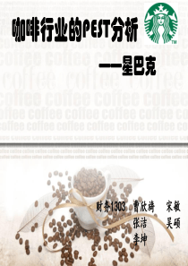 星巴克PEST分析和行业竞争性分析
