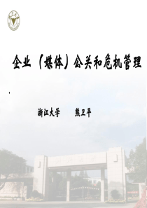 企业公关和危机管理