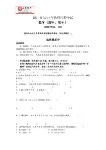 浙江省教师招聘考试-2014年中学数学