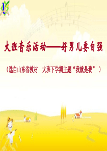 好男儿要自强课件幼儿园教学课件