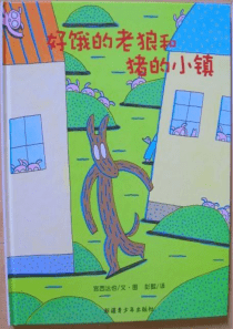 好饿的老狼幼儿园亲子阅读绘本课程课件ppt