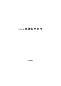 xxxx集团任免制度