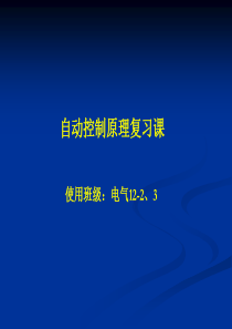 自动控制原理复习课(电气12)