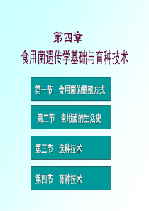第四章食用菌遗传学基础与育种技术