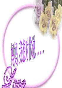 妈妈我想对你说感恩教育主题班会课件PPT