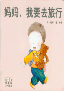 妈妈我要去旅行幼儿园亲子阅读绘本课程课件ppt