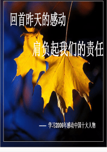 学习2006年感动中国十大人物主题班会课件PPT