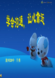 学会沟通让心靠近品质修养成长篇主题班会课件PPT