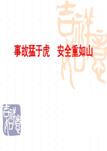 安全主题班会1安全教育主题班会课件PPT