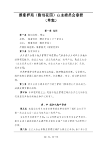 XXX业主委员会章程 V1