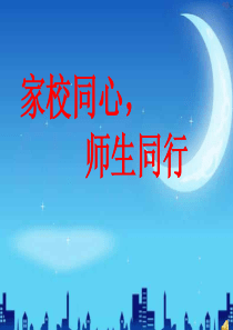 家长会10主题班会家长会主题班会课件PPT