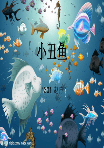 小丑鱼幼儿园绘本故事教学课件ppt