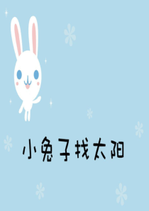 小兔子找太阳幼儿园教学课件