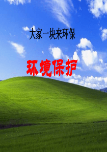 小学班会大家一块来环保环保教育PPT课件及教案主题班会