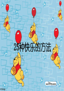 小学班会快乐的方法快乐教育PPT课件及教案主题班会