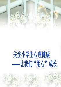 小学班会让我们用心成长成长教育PPT课件及教案主题班会