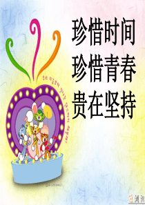 小学生珍惜时间主题班会课件珍惜时间教育PPT课件及教案主题班会