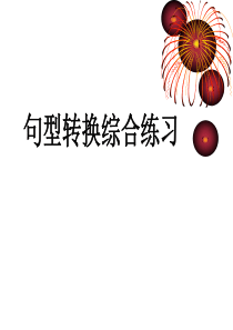 人教版五年级语文句型转换