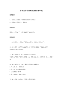 小明为什么生病了预防登革热市示范幼儿园小班健康教案