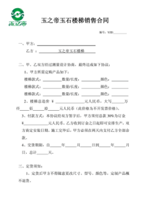 玉之帝玉石楼梯销售合同