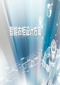 智能衣柜新设计方案