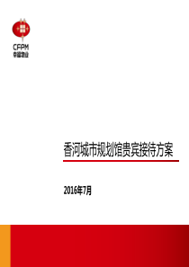 香河城市规划馆运营方案