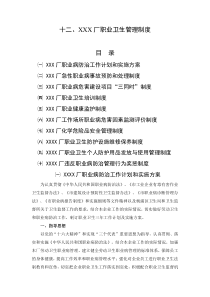 XXX厂职业卫生管理制度